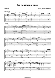 Sheet music, chords Basta, HammAli & Navai - Где ты теперь и с кем