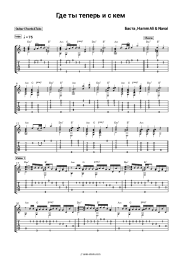 Sheet music, chords Basta, HammAli & Navai - Где ты теперь и с кем