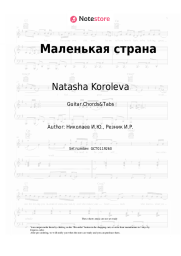 Sheet music, chords Natasha Koroleva - Маленькая страна