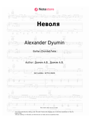 Sheet music, chords Alexander Dyumin - Неволя