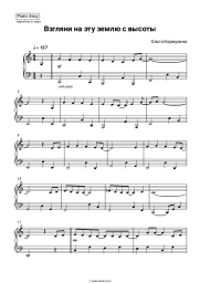 Sheet music, chords Olga Kormukhina - Взгляни на эту землю с высоты