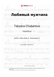 Sheet music, chords Tatyana Chubarova - Любимый мужчина