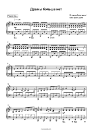 Sheet music, chords Polina Gagarina - Драмы больше нет