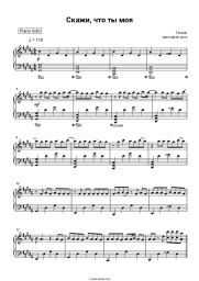 Sheet music, chords Tenca - Скажи, что ты моя