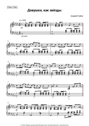 Sheet music, chords Andrey Gubin - Девушки как звезды