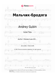 Sheet music, chords Andrey Gubin - Мальчик-бродяга