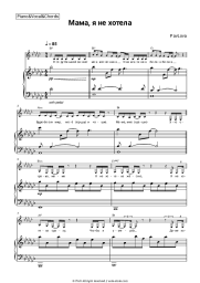 Sheet music, chords #PavLova - Мама, я не хотела