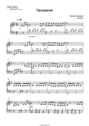 Sheet music, chords Three Days of Rain, MONA - Прощание