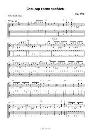 Sheet music, chords Guf, A.V.G - Спонсор твоих проблем