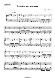 Sheet music, chords Roma Zhukov - Я люблю вас, девочки