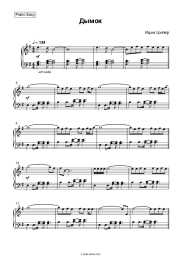 Sheet music, chords Itsyk Tsyper - Дымок