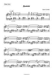 Sheet music, chords Itsyk Tsyper - Дымок