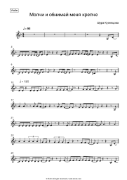 Sheet music, chords Shura Kuznetsova - Молчи и обнимай меня крепче