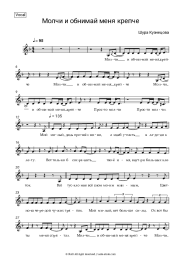 Sheet music, chords Shura Kuznetsova - Молчи и обнимай меня крепче