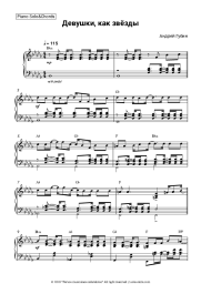 Sheet music, chords Andrey Gubin - Девушки как звезды