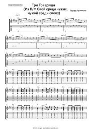 Sheet music, chords Eduard Artemyev - Три Товарища (Из К/Ф Свой среди чужих, чужой среди своих)
