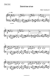 Sheet music, chords Lyapis Trubetskoy - Золотом огни