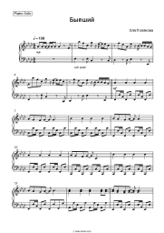 Sheet music, chords Olya Polyakova - Бывший