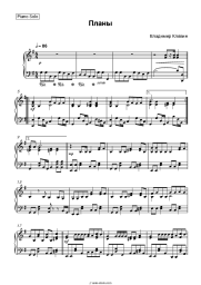 Sheet music, chords Vladimir Klyavin - Планы