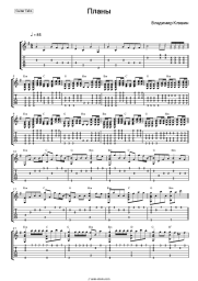 Sheet music, chords Vladimir Klyavin - Планы