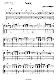 Sheet music, chords Vladimir Klyavin - Планы