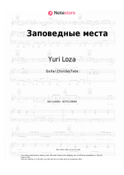 Sheet music, chords Yuri Loza - Заповедные места