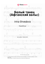 Sheet music, chords Irina Shvedova - Белый танец (Афганский вальс)