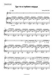 Sheet music, chords Navai, MACAN - Где-то в глубине сердца