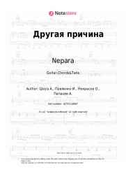 undefined Nepara - Другая причина