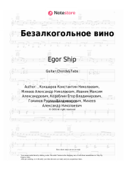 Sheet music, chords Egor Ship, Ganvest - Безалкогольное вино