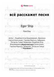 Sheet music, chords Egor Ship, Derouse, Lapula - всё расскажет песня