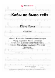 Sheet music, chords Klava Koka, Feduk - Кабы не было тебя