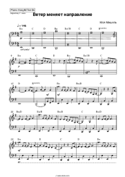 Sheet music, chords Moya Mishel' - Ветер меняет направление