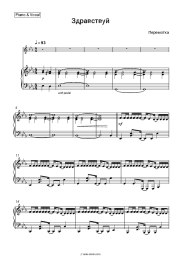 Sheet music, chords Peremotka - Здравствуй