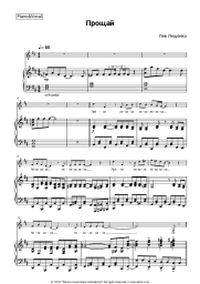 Sheet music, chords Lev Leshchenko - Прощай