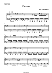 Sheet music, chords KAKAYA RAZNITSA - Рассвет