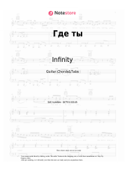 Sheet music, chords Infinity, DIP Project - Где ты