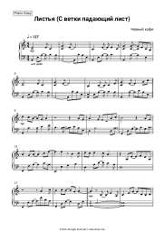 Sheet music, chords Chorny Kofe - Листья (С ветки падающий лист)