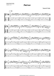 Sheet music, chords Chorny Kofe - Листья (С ветки падающий лист)