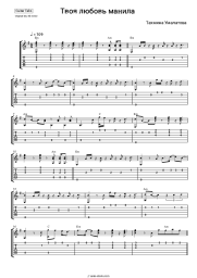 Sheet music, chords Tahmina Umalatova - Твоя любовь манила