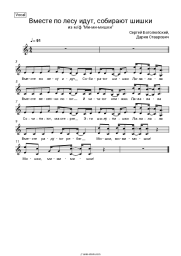 Sheet music, chords Sergey Bogolyubsky, Daria Stavrovich - Вместе по лесу идут, собирают шишки (из м/ф 'Ми-ми-мишки')