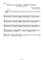Sheet music, chords Sergey Bogolyubsky, Daria Stavrovich - Вместе по лесу идут, собирают шишки (из м/ф 'Ми-ми-мишки')