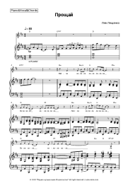 Sheet music, chords Lev Leshchenko - Прощай