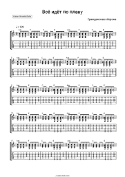 Sheet music, chords Grazhdanskaya Oborona, Yegor Letov - Всё идёт по плану