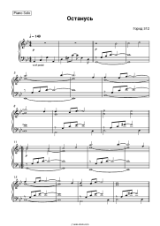 Sheet music, chords Gorod 312 - Останусь