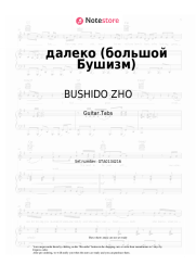 Sheet music, chords BUSHIDO ZHO - далеко (большой Бушизм)