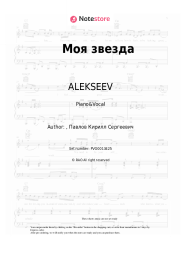 Sheet music, chords ALEKSEEV - Моя звезда