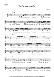 Sheet music, chords Buckwheat - Люби меня, люби