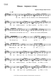 Sheet music, chords Yuri Entin - Мама - первое слово (из к/ф Мама)