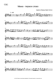 Sheet music, chords Yuri Entin - Мама - первое слово (из к/ф Мама)